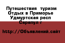 Путешествия, туризм Отдых в Приморье. Удмуртская респ.,Сарапул г.